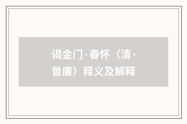 谒金门·春怀（清·曾廉）释义及解释