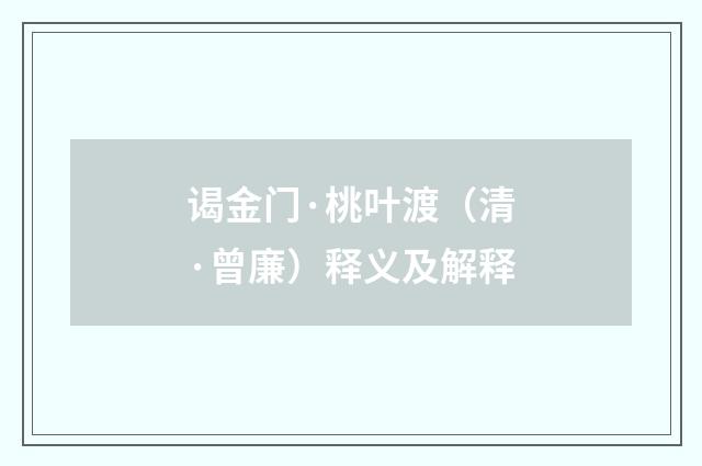 谒金门·桃叶渡（清·曾廉）释义及解释