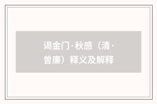 谒金门·秋感（清·曾廉）释义及解释