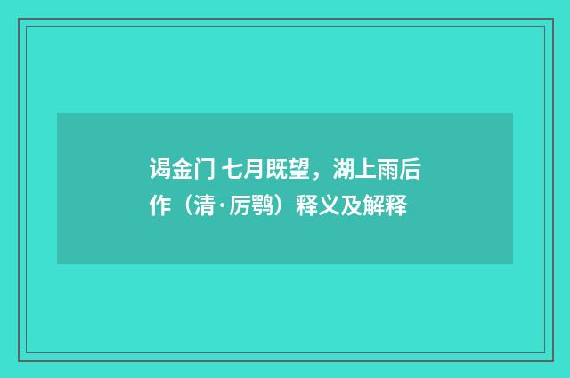 谒金门 七月既望，湖上雨后作（清·厉鹗）释义及解释