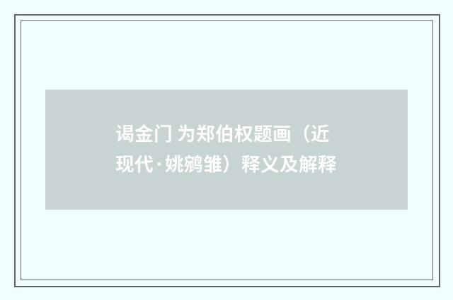 谒金门 为郑伯权题画（近现代·姚鹓雏）释义及解释