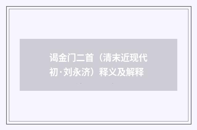 谒金门二首（清末近现代初·刘永济）释义及解释
