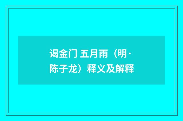 谒金门 五月雨（明·陈子龙）释义及解释