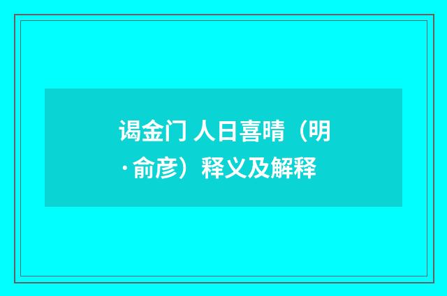 谒金门 人日喜晴（明·俞彦）释义及解释