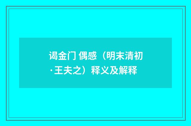谒金门 偶感（明末清初·王夫之）释义及解释