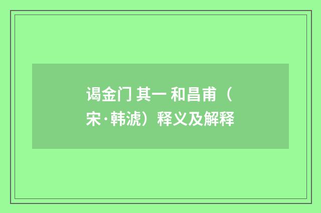 谒金门 其一 和昌甫（宋·韩淲）释义及解释