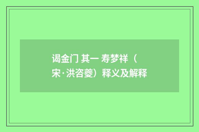 谒金门 其一 寿梦祥（宋·洪咨夔）释义及解释
