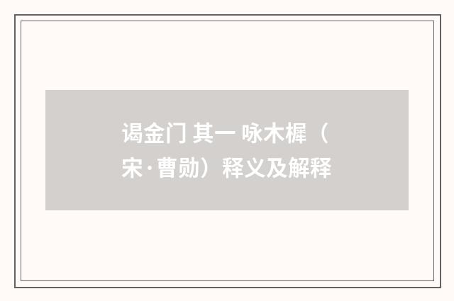 谒金门 其一 咏木樨（宋·曹勋）释义及解释