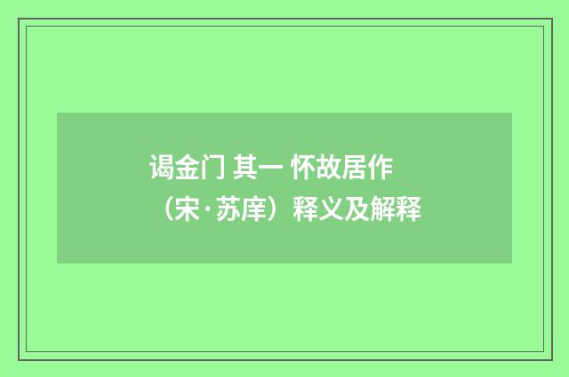 谒金门 其一 怀故居作（宋·苏庠）释义及解释