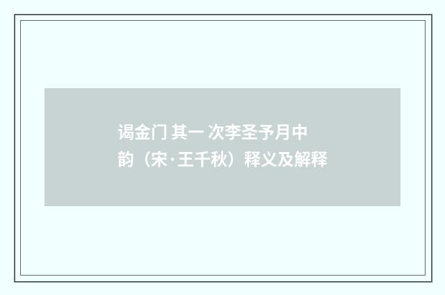 谒金门 其一 次李圣予月中韵（宋·王千秋）释义及解释