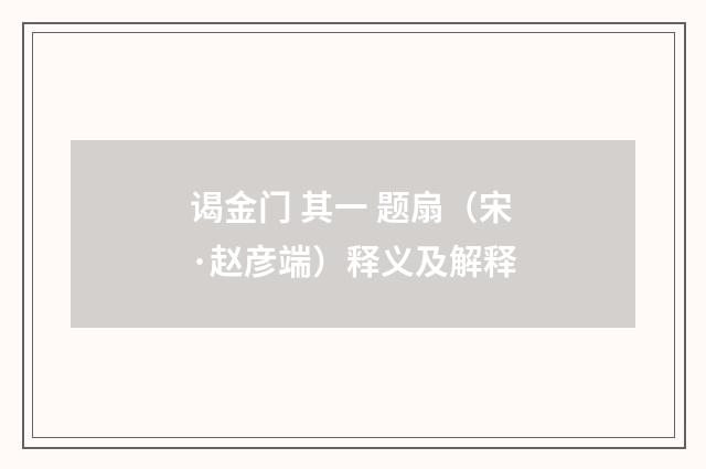 谒金门 其一 题扇（宋·赵彦端）释义及解释