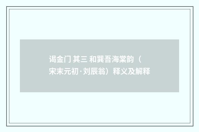 谒金门 其三 和巽吾海棠韵（宋末元初·刘辰翁）释义及解释