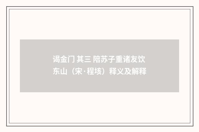 谒金门 其三 陪苏子重诸友饮东山（宋·程垓）释义及解释