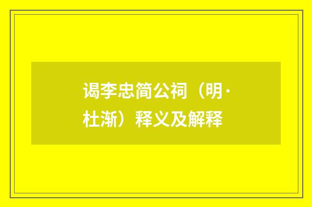 谒李忠简公祠（明·杜渐）释义及解释