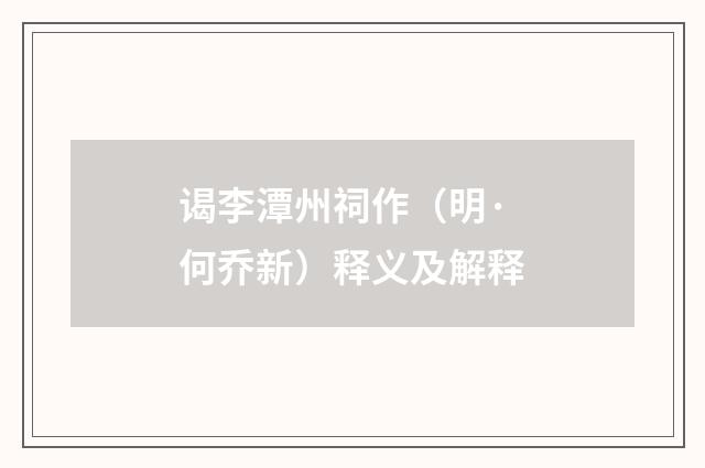 谒李潭州祠作（明·何乔新）释义及解释