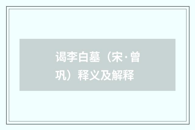 谒李白墓（宋·曾巩）释义及解释
