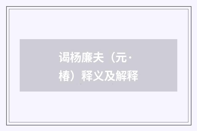 谒杨廉夫（元·椿）释义及解释