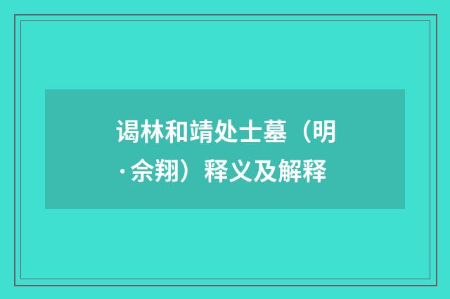 谒林和靖处士墓（明·佘翔）释义及解释