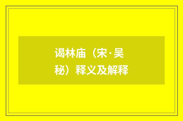 谒林庙（宋·吴秘）释义及解释