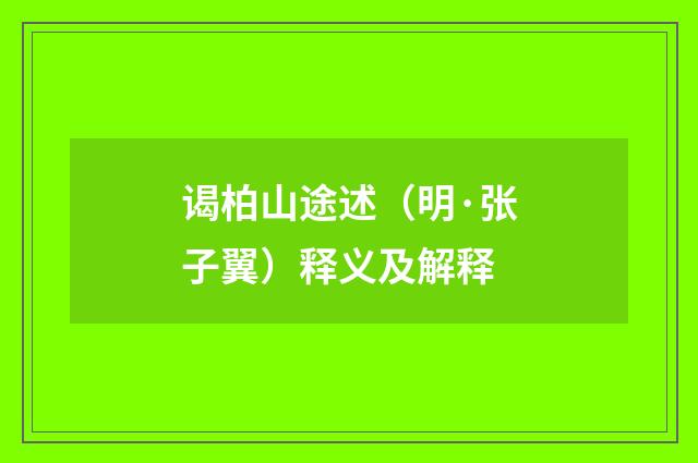 谒柏山途述（明·张子翼）释义及解释