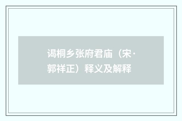谒桐乡张府君庙（宋·郭祥正）释义及解释