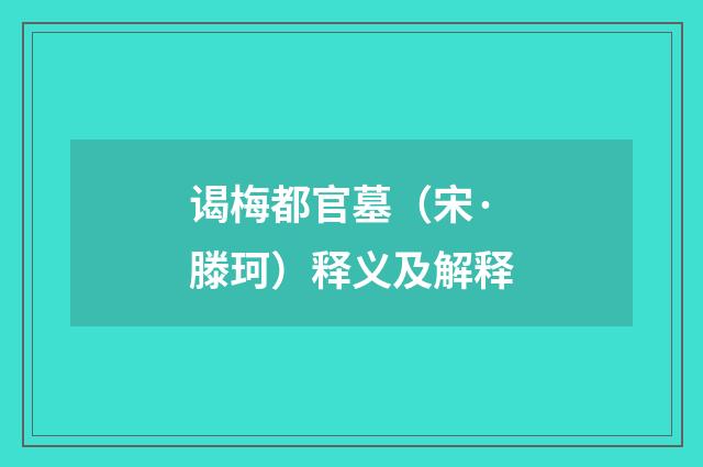 谒梅都官墓（宋·滕珂）释义及解释