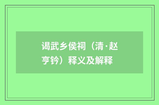谒武乡侯祠（清·赵亨钤）释义及解释
