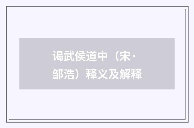 谒武侯道中（宋·邹浩）释义及解释