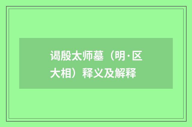 谒殷太师墓（明·区大相）释义及解释