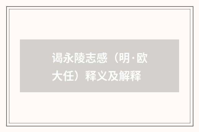 谒永陵志感（明·欧大任）释义及解释