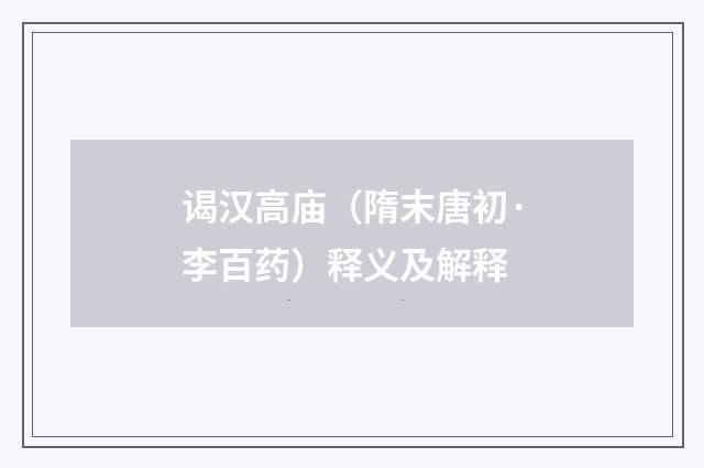 谒汉高庙（隋末唐初·李百药）释义及解释
