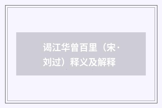 谒江华曾百里（宋·刘过）释义及解释