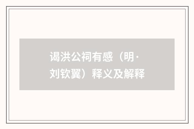 谒洪公祠有感（明·刘钦翼）释义及解释