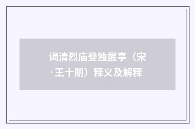谒清烈庙登独醒亭（宋·王十朋）释义及解释