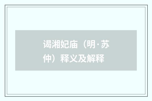 谒湘妃庙（明·苏仲）释义及解释