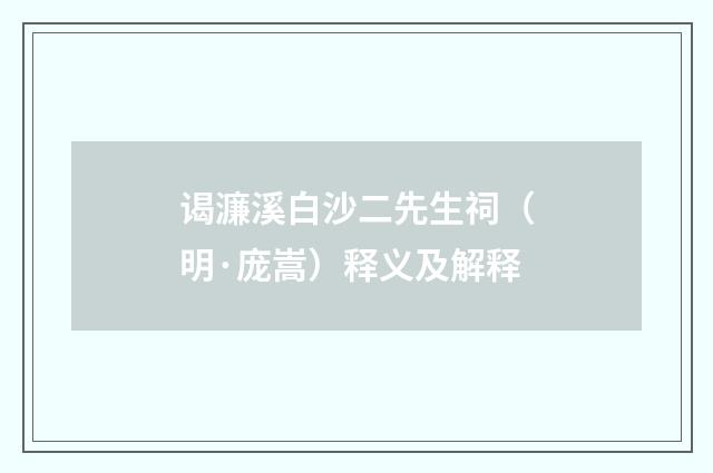 谒濂溪白沙二先生祠（明·庞嵩）释义及解释