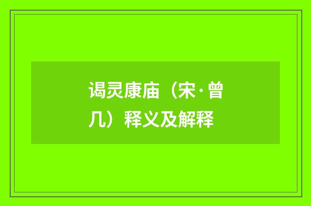 谒灵康庙（宋·曾几）释义及解释