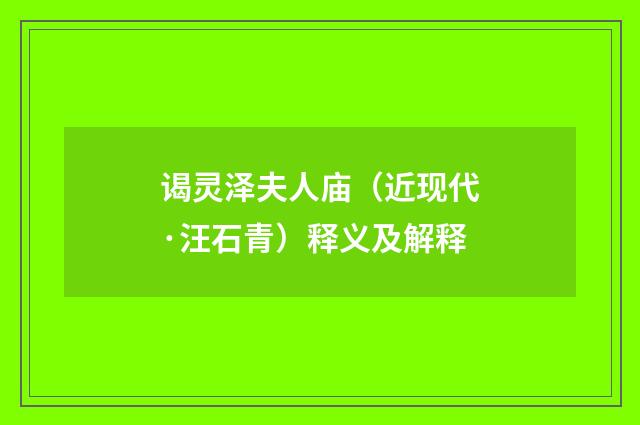 谒灵泽夫人庙（近现代·汪石青）释义及解释