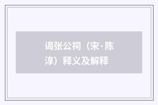 谒张公祠（宋·陈淳）释义及解释