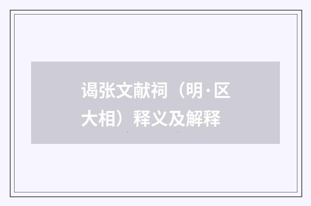 谒张文献祠（明·区大相）释义及解释