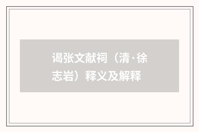 谒张文献祠（清·徐志岩）释义及解释