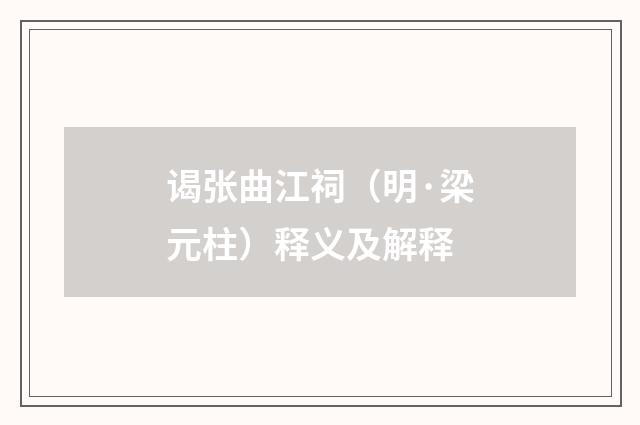 谒张曲江祠（明·梁元柱）释义及解释