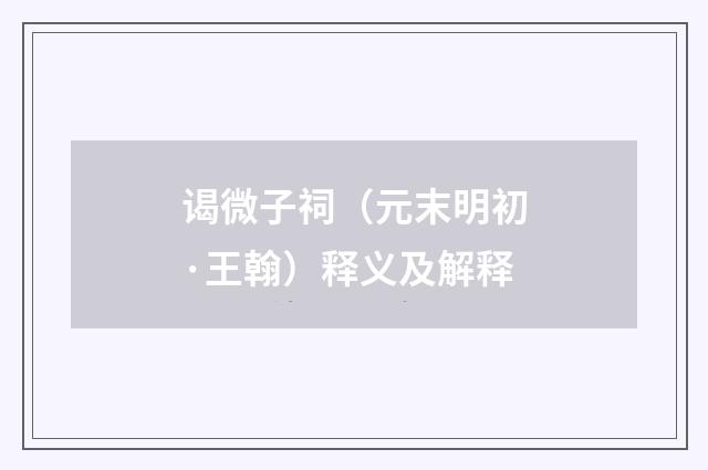 谒微子祠（元末明初·王翰）释义及解释