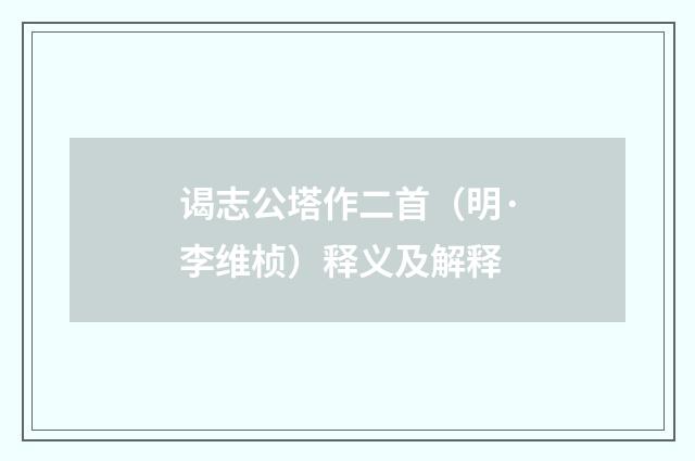 谒志公塔作二首（明·李维桢）释义及解释