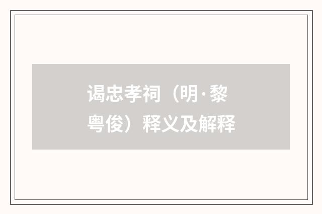 谒忠孝祠（明·黎粤俊）释义及解释