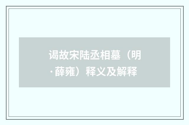 谒故宋陆丞相墓（明·薛雍）释义及解释
