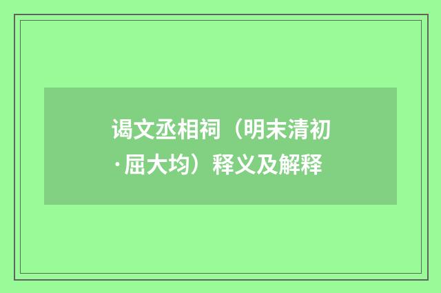 谒文丞相祠（明末清初·屈大均）释义及解释