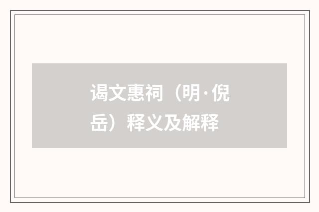 谒文惠祠（明·倪岳）释义及解释