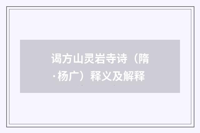 谒方山灵岩寺诗（隋·杨广）释义及解释