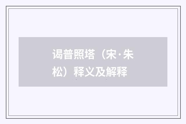 谒普照塔（宋·朱松）释义及解释
